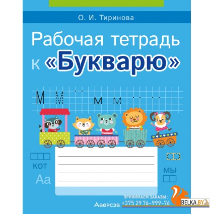 Обучение грамоте. 1 класс. Рабочая тетрадь к «Букварю» (2024) Тиринова О.И., «Аверсэв»