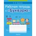 Обучение грамоте. 1 класс. Рабочая тетрадь к «Букварю» (2024) Тиринова О.И., «Аверсэв»
