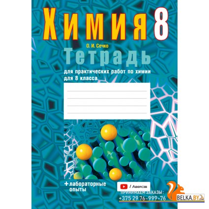 Химия. 8 класс. Тетрадь для практических работ по химии для 8 класса (2025) Сечко О.И., «Аверсэв» (+ лабораторные опыты)
