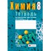 Химия. 8 класс. Тетрадь для практических работ по химии для 8 класса (2025) Сечко О.И., «Аверсэв» (+ лабораторные опыты)