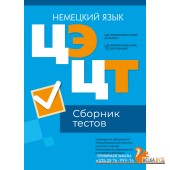 Централизованный экзамен. Централизованное тестирование. ЦЭ. ЦТ. Немецкий язык. Сборник тестов. РИКЗ (2024) «Аверсэв» (материалы 2024 г.)