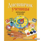 Дневничок ученицы начальных классов (2024) Жилич Н.А., «Аверсэв» (классическая обложка)