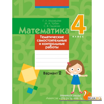 Математика. 4 класс. Тематические самостоятельные и контрольные работы. Вариант 2 (2024) Муравьева Г.Л., Урбан М.А., Гадзаова С.В., «Аверсэв»
