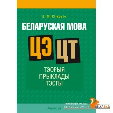 Беларуская мова. ЦЭ. ЦТ. Тэорыя. Прыклады. Тэсты (2024) Сіўковіч В.М., «Аверсэв»