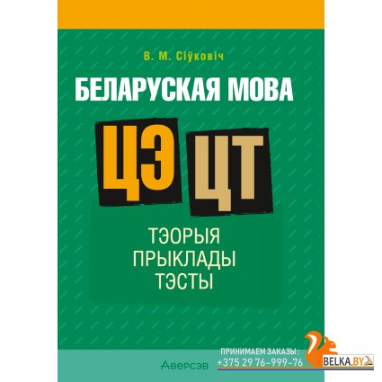 Беларуская мова. ЦЭ. ЦТ. Тэорыя. Прыклады. Тэсты (2024) Сіўковіч В.М., «Аверсэв»