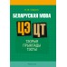 Беларуская мова. ЦЭ. ЦТ. Тэорыя. Прыклады. Тэсты (2024) Сіўковіч В.М., «Аверсэв»