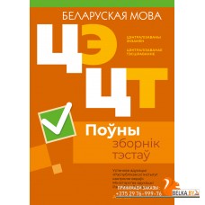 Беларуская мова. Поўны зборнік тэстаў. Цэнтралізаваны экзамен. Цэнтралізаванае тэсціраванне. ЦЭ. ЦТ. РИКЗ (2025) «Аверсэв» (материалы 2020-2024 гг.)
