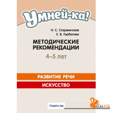 Умней-ка. 4-5 лет. Развитие речи. Искусство (развитие речи, линия и цвет). Методические рекомендации (2024) Старжинская Н.С., Горбатова Е.В., «Аверсэв»