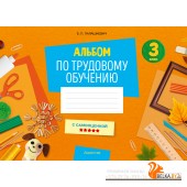 Трудовое обучение. 3 класс. Альбом заданий. Альбом по трудовому обучению (2024) Палашкевич Е.П., «Аверсэв»