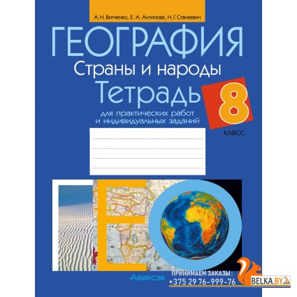 География. 8 класс. Страны и народы. Тетрадь для практических работ и индивидуальных заданий (2024) Витченко А.Н., Антипова Е.А., Станкевич Н.Г., «Аверсэв»