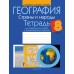 География. 8 класс. Страны и народы. Тетрадь для практических работ и индивидуальных заданий (2024) Витченко А.Н., Антипова Е.А., Станкевич Н.Г., «Аверсэв»