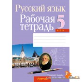 Русский язык. 5 класс. Рабочая тетрадь (2024) Долбик Е.Е., Леонович В.Л., Литвинко Ф.М., Черник С.К., Таяновская И.В., Николаенко Г.И., «Аверсэв»