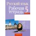 Русский язык. 5 класс. Рабочая тетрадь (2024) Долбик Е.Е., Леонович В.Л., Литвинко Ф.М., Черник С.К., Таяновская И.В., Николаенко Г.И., «Аверсэв»