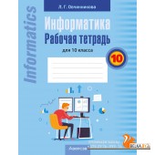 Информатика. 10 класс. Рабочая тетрадь для 10 класса (2024) Овчинникова Л.Г., «Аверсэв»