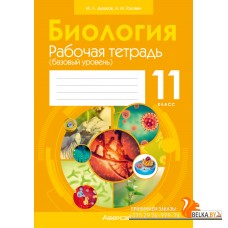 Биология. 11 класс. Рабочая тетрадь. Базовый уровень (2024) Дашков М.Л., Головач А.М., «Аверсэв» (тематические задания)