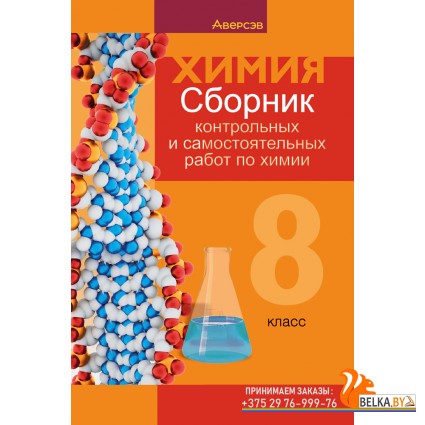 Химия. 8 класс. Сборник контрольных и самостоятельных работ по химии (2025) Сеген Е.А., Власовец Е.Н., Гарбар Е.Е., Синявская Т.С., «Аверсэв»