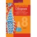 Химия. 8 класс. Сборник контрольных и самостоятельных работ по химии (2025) Сеген Е.А., Власовец Е.Н., Гарбар Е.Е., Синявская Т.С., «Аверсэв»