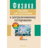 Физика. Пособие для подготовки к централизованному тестированию (ЦТ) (2024) Капельян С.Н., Малашонок В.А., «Аверсэв»