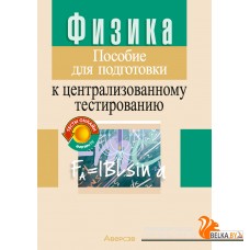 Физика. Пособие для подготовки к централизованному тестированию (ЦТ) (2024) Капельян С.Н., Малашонок В.А., «Аверсэв»