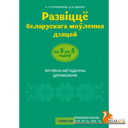 Развіццё беларускага маўлення дзяцей ад 3 да 5 гадоў. Вучэбна-метадычны дапаможнік (2025) Старжынская Н.С., Дубініна Д.М., «Аверсэв» (для ўстаноў з беларускай мовай навучання)