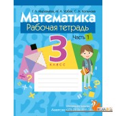 Математика. 3 класс. Рабочая тетрадь. В двух частях. Часть 1 (2024) Муравьева Г.Л., Урбан М.А., Копылова С.А., «Аверсэв»