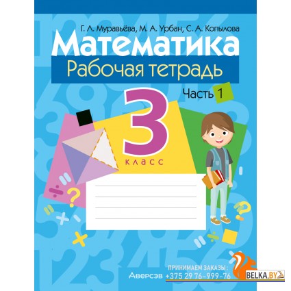 Математика. 3 класс. Рабочая тетрадь. В двух частях. Часть 1 (2024) Муравьева Г.Л., Урбан М.А., Копылова С.А., «Аверсэв»