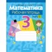 Математика. 3 класс. Рабочая тетрадь. В двух частях. Часть 1 (2024) Муравьева Г.Л., Урбан М.А., Копылова С.А., «Аверсэв»