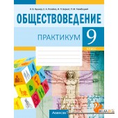 Обществоведение. 9 класс. Практикум (2024) Кушнер Н.В., Полейко Е.А., Бернат И.П., Гламбоцкий П.М., «Аверсэв»