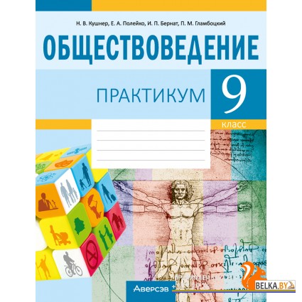 Обществоведение. 9 класс. Практикум (2024) Кушнер Н.В., Полейко Е.А., Бернат И.П., Гламбоцкий П.М., «Аверсэв»
