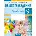 Обществоведение. 9 класс. Практикум (2024) Кушнер Н.В., Полейко Е.А., Бернат И.П., Гламбоцкий П.М., «Аверсэв»