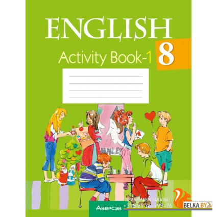 English 8. Activity Book-1. Английский язык. 8 класс. Практикум-1 (2024) Лапицкая Л.М., Демченко Н.В., Калишевич А.И., Юхнель Н.В., Волков А.В., Севрюкова Т.Ю., «Аверсэв»