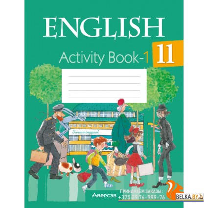 English 11. Activity Book-1. Английский язык. 11 класс. Практикум-1 (2024) Юхнель Н.В., Демченко Н.В., Романчук В.Р., Малиновская Е.А., Севрюкова Т.Ю., Бушуева Э.В., Наумова Е.Г., Яковчиц Т.Н., «Аверсэв»