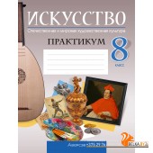 Искусство. 8 класс. Отечественная и мировая художественная культура. Практикум (2024) Колбышева С.И., Захарина Ю.Ю., Бохан Е.С., Томашева И.Г., Карпенкова М.Л., Бычкова Н.В., «Аверсэв»