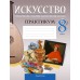 Искусство. 8 класс. Отечественная и мировая художественная культура. Практикум (2024) Колбышева С.И., Захарина Ю.Ю., Бохан Е.С., Томашева И.Г., Карпенкова М.Л., Бычкова Н.В., «Аверсэв»