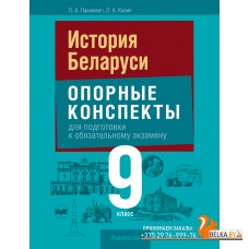 История Беларуси. 9 класс. Опорные конспекты для подготовки к обязательному экзамену. Экзамены (2025) Лашкевич Л.А., Козик Л.А., «Аверсэв»