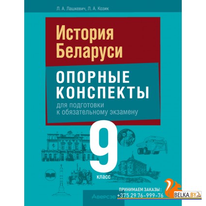 История Беларуси. 9 класс. Опорные конспекты для подготовки к обязательному экзамену. Экзамены (2025) Лашкевич Л.А., Козик Л.А., «Аверсэв»