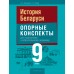История Беларуси. 9 класс. Опорные конспекты для подготовки к обязательному экзамену. Экзамены (2025) Лашкевич Л.А., Козик Л.А., «Аверсэв»