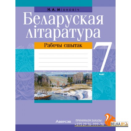 Беларуская літаратура. 7 клас. Рабочы сшытак (2024) Міхновіч Н.А., «Аверсэв»