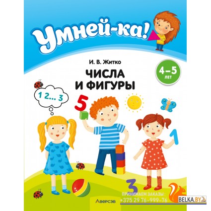 Умней-ка. 4-5 лет. Числа и фигуры (2024) Житко И.В., «Аверсэв»