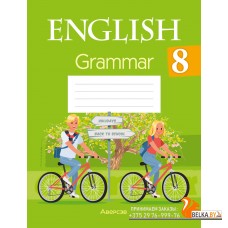 English 8. Grammаr. Английский язык. 8 класс. Тетрадь по грамматике (2024) Севрюкова Т.Ю., Бушуева Э.В., Юхнель Н.В., «Аверсэв»
