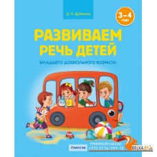 Развиваем речь детей младшего дошкольного возраста (от 3 до 4 лет). Учебное наглядное пособие (2024) Дубинина Д.Н., «Аверсэв»