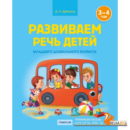 Развиваем речь детей младшего дошкольного возраста (от 3 до 4 лет). Учебное наглядное пособие (2024) Дубинина Д.Н., «Аверсэв»