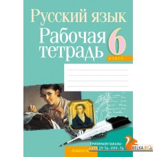 Русский язык. 6 класс. Рабочая тетрадь (2024) Долбик Е.Е., Леонович В.Л., Литвинко Ф.М., Таяновская И.В., «Аверсэв»