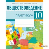 Обществоведение. 10 класс. Практикум (2024) Кушнер Н.В., Полейко Е.А., Бернат И.П., Гламбоцкий П.М., «Аверсэв»
