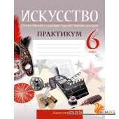 Искусство. 6 класс. Практикум. Отечественная и мировая художественная культура (2024) Колбышева С.И., Захарина Ю.Ю., Волк М.А., Пищик О.Г., «Аверсэв»