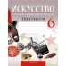 Искусство. 6 класс. Практикум. Отечественная и мировая художественная культура (2024) Колбышева С.И., Захарина Ю.Ю., Волк М.А., Пищик О.Г., «Аверсэв»