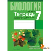 Биология. 7 класс. Тетрадь для лабораторных и практических работ по биологии для 7 класса (2024) Лисов Н.Д., «Аверсэв» С ГРИФОМ