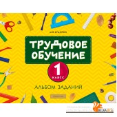 Трудовое обучение. 1 класс. Альбом заданий (2024) Кудейко М.В., «Аверсэв»