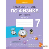 Физика. 7 класс. Рабочая тетрадь по физике для 7 класса. В двух частях. Часть 1 (2024) Исаченкова Л.А., Громыко Е.В., Захаревич Е.В., Киселева А.В., Слесарь И.Э., «Аверсэв»