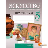 Искусство. Отечественная и мировая художественная культура. 5 класс. Практикум (2024) Колбышева С.И., Захарина Ю.Ю., Грачева О.О., Гракова В.В., Волк М.А., «Аверсэв»